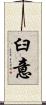 臼意 Scroll