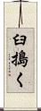 臼搗く Scroll