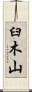 臼木山 Scroll