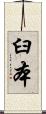 臼本 Scroll