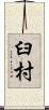 臼村 Scroll