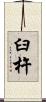 臼杵 Scroll