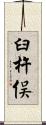 臼杵俣 Scroll