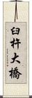 臼杵大橋 Scroll