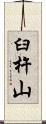 臼杵山 Scroll