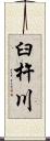 臼杵川 Scroll