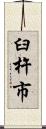 臼杵市 Scroll