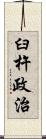 臼杵政治 Scroll