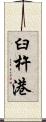 臼杵港 Scroll