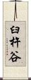 臼杵谷 Scroll
