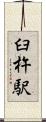 臼杵駅 Scroll