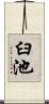 臼池 Scroll