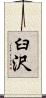 臼沢 Scroll