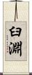 臼淵 Scroll