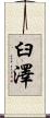 臼澤 Scroll