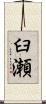 臼瀬 Scroll