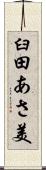 臼田あさ美 Scroll
