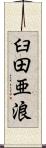 臼田亜浪 Scroll