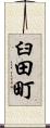 臼田町 Scroll