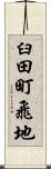 臼田町飛地 Scroll