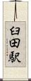 臼田駅 Scroll