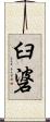 臼碆 Scroll