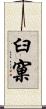 臼窠 Scroll