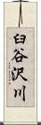 臼谷沢川 Scroll
