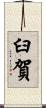 臼賀 Scroll