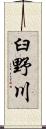 臼野川 Scroll