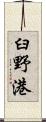 臼野港 Scroll
