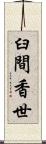 臼間香世 Scroll