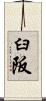 臼阪 Scroll