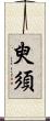 臾須 Scroll