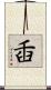 臿 Scroll
