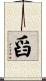 舀 Scroll
