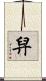 舁 Scroll