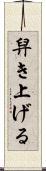 舁き上げる Scroll