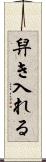 舁き入れる Scroll