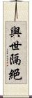 與世隔絕 Scroll