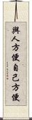 與人方便，自己方便 Scroll