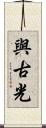 與古光 Scroll