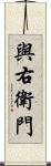 與右衛門 Scroll