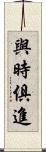 與時俱進 Scroll