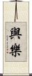 與樂 Scroll