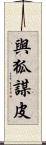 與狐謀皮 Scroll