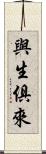 與生俱來 Scroll