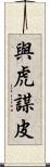 與虎謀皮 Scroll