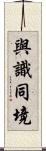 與識同境 Scroll
