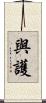 與護 Scroll